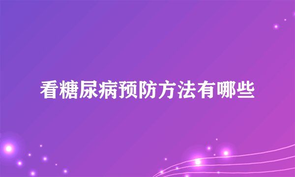 看糖尿病预防方法有哪些