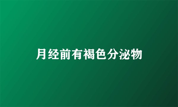 月经前有褐色分泌物