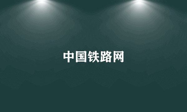 中国铁路网