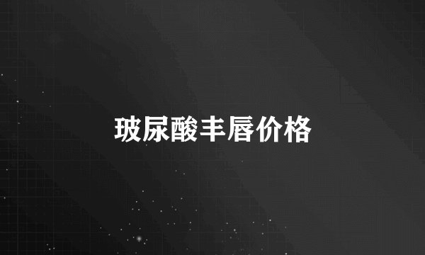 玻尿酸丰唇价格