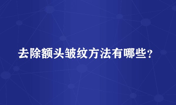 去除额头皱纹方法有哪些？