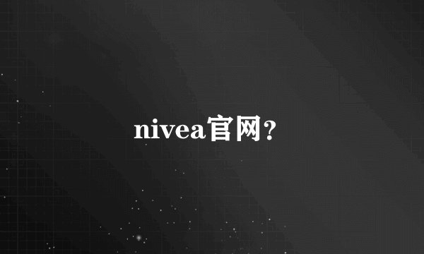 nivea官网？