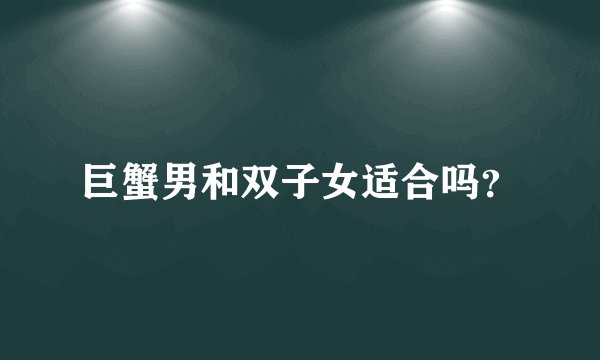 巨蟹男和双子女适合吗？