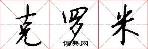 克罗米