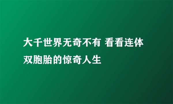 大千世界无奇不有 看看连体双胞胎的惊奇人生