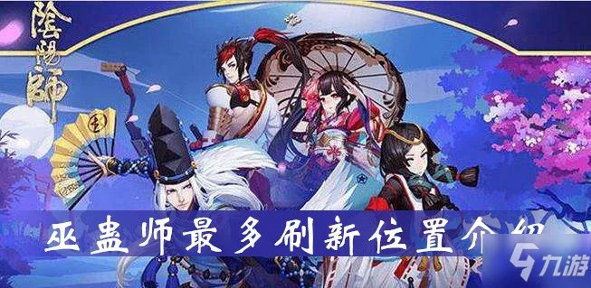 《阴阳师》巫蛊师在哪里 最多刷新位置介绍