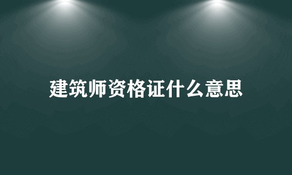 建筑师资格证什么意思