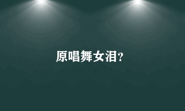 原唱舞女泪？