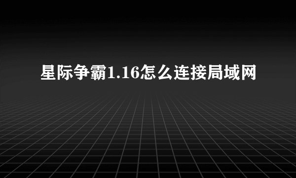 星际争霸1.16怎么连接局域网