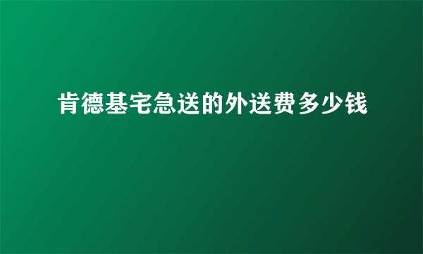 肯德基宅急送的外送费多少钱