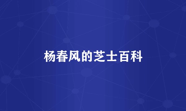 杨春风的芝士百科