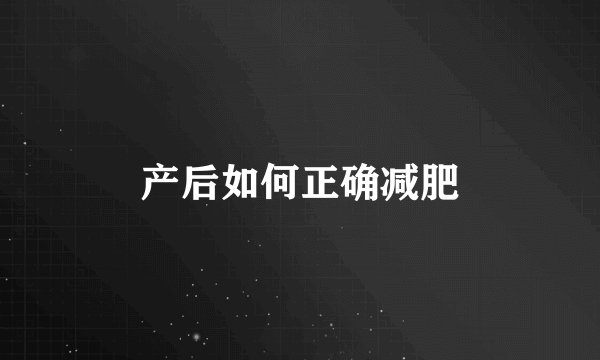 产后如何正确减肥