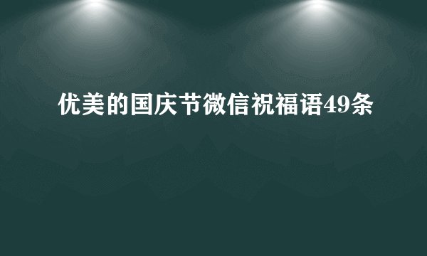 优美的国庆节微信祝福语49条