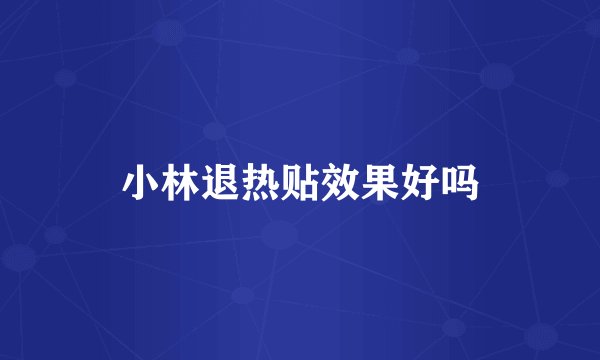 小林退热贴效果好吗