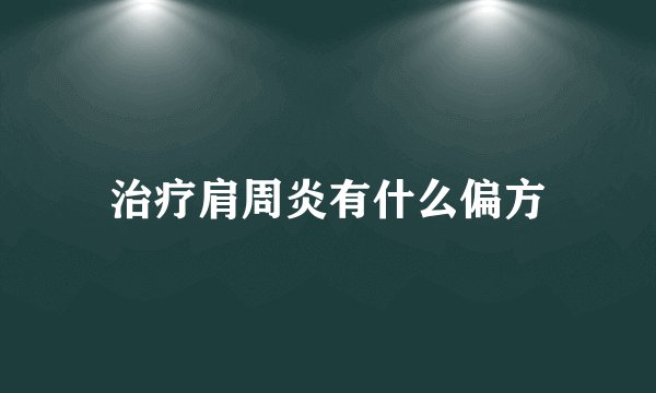 治疗肩周炎有什么偏方