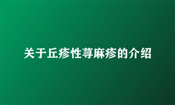 关于丘疹性荨麻疹的介绍
