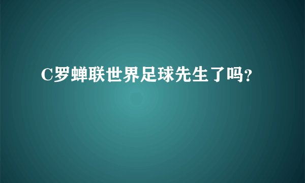 C罗蝉联世界足球先生了吗？