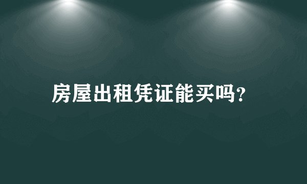 房屋出租凭证能买吗？