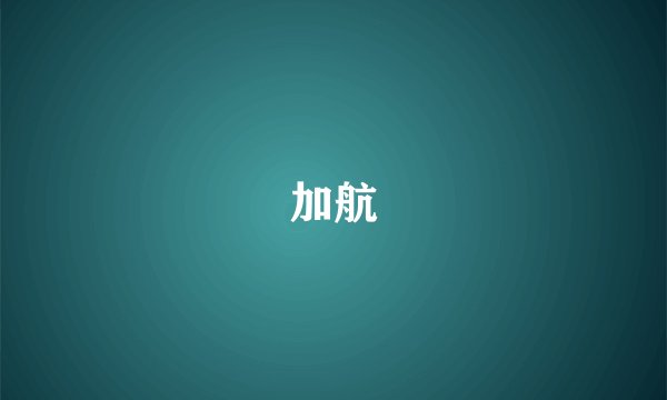 加航