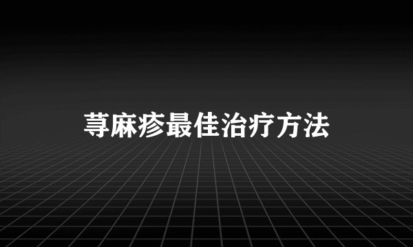 荨麻疹最佳治疗方法