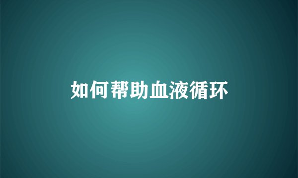 如何帮助血液循环