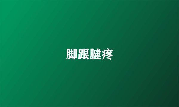 脚跟腱疼
