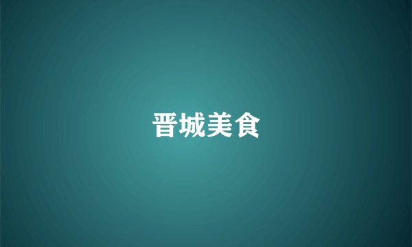 晋城美食