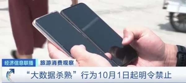 大数据杀熟行为10月1日起明令禁止,杀熟指的是什么?