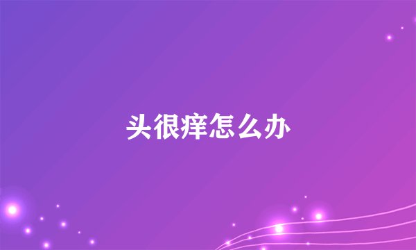 头很痒怎么办