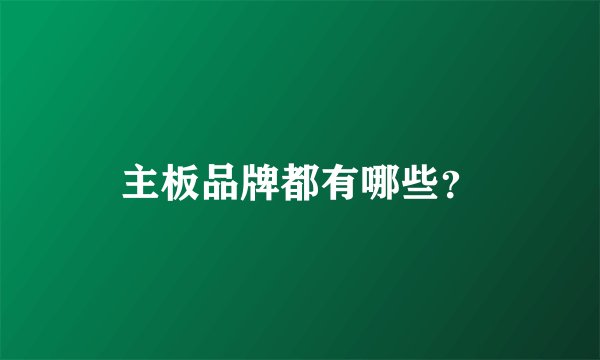主板品牌都有哪些？