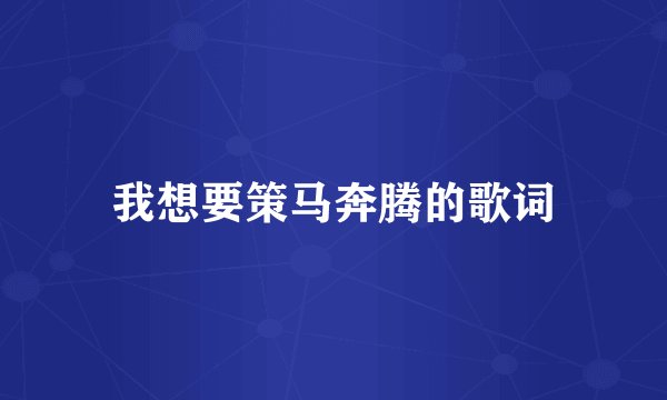我想要策马奔腾的歌词