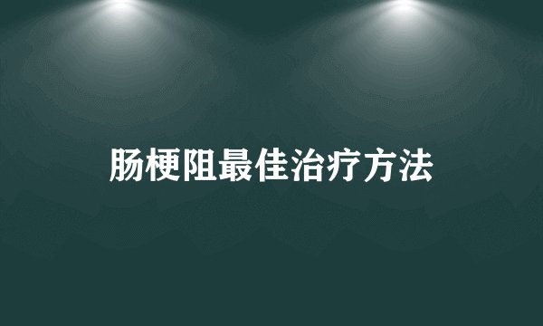 肠梗阻最佳治疗方法