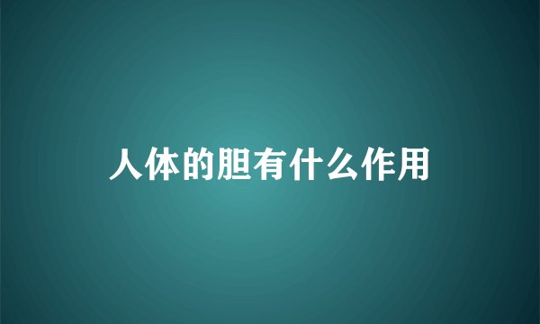 人体的胆有什么作用