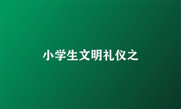 小学生文明礼仪之