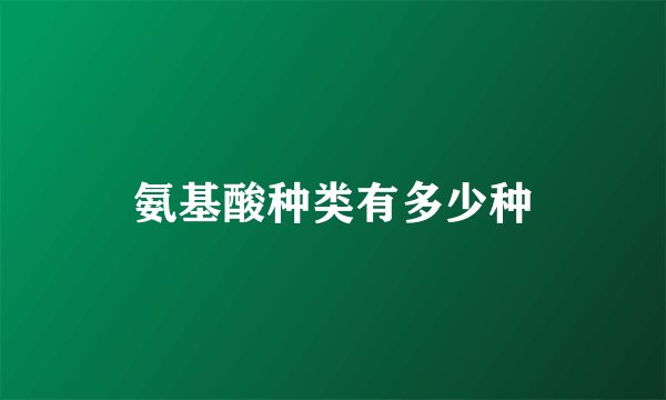 氨基酸种类有多少种