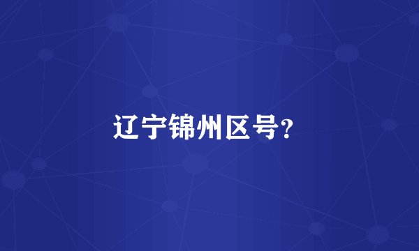 辽宁锦州区号？