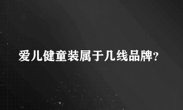爱儿健童装属于几线品牌？