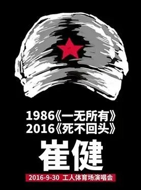 如何评价2016年9月30日的崔健工体演唱会？