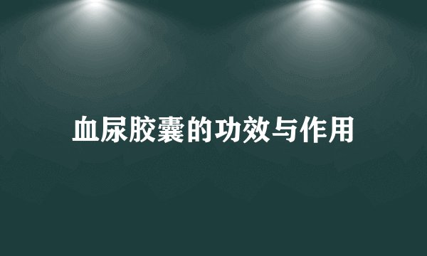血尿胶囊的功效与作用