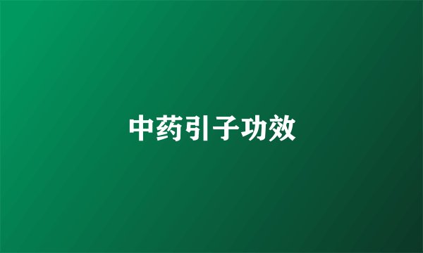中药引子功效
