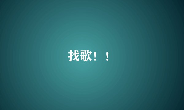 找歌！！