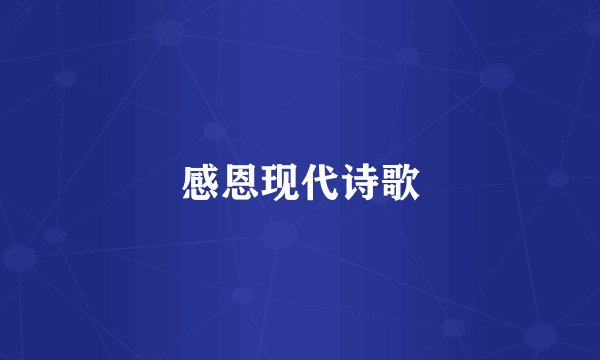 感恩现代诗歌