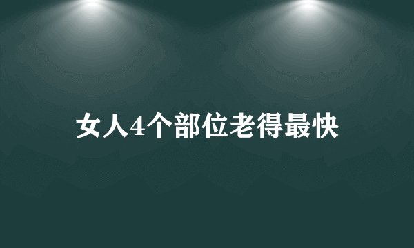 女人4个部位老得最快