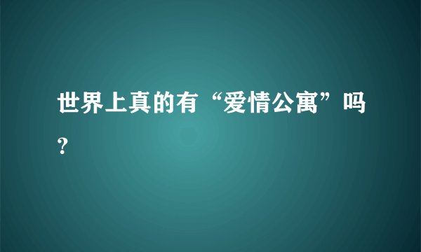 世界上真的有“爱情公寓”吗?