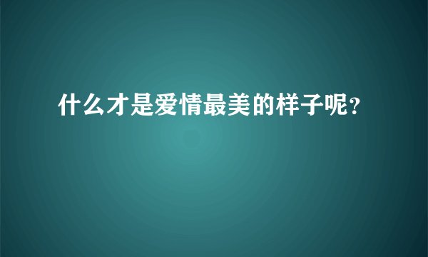 什么才是爱情最美的样子呢？