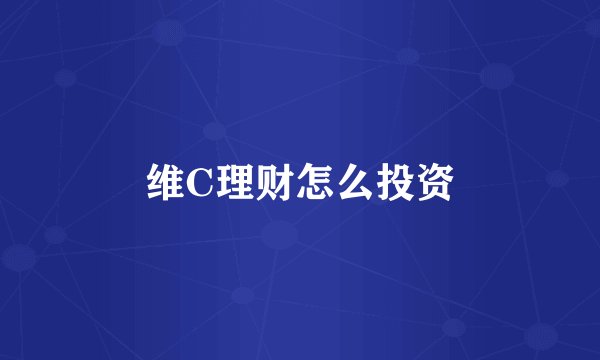 维C理财怎么投资