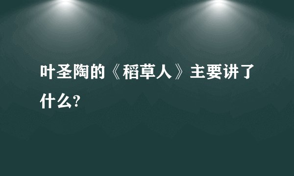 叶圣陶的《稻草人》主要讲了什么?