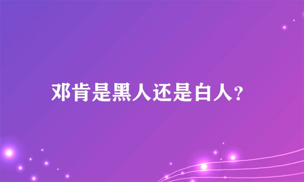 邓肯是黑人还是白人？