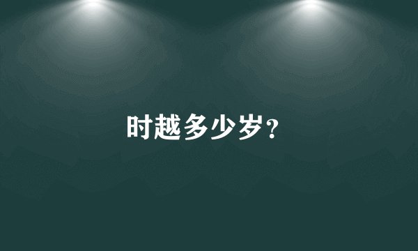 时越多少岁？