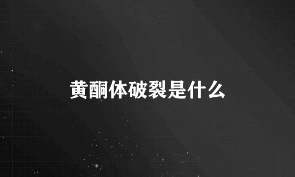 黄酮体破裂是什么